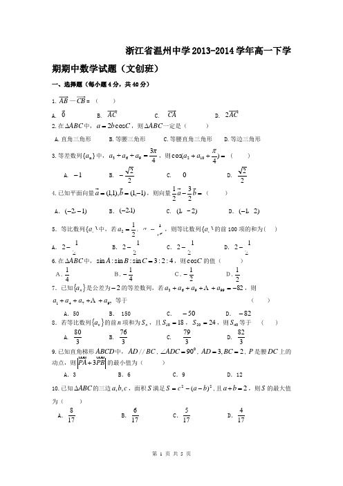 浙江省温州中学2013-2014学年高一下学期期中数学试题(文创班)