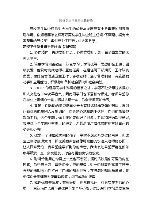 高校学生毕业班主任评语_班主任评语_