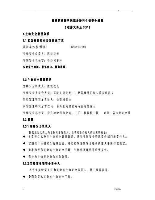 实验室生物安全程序化文件及SOP