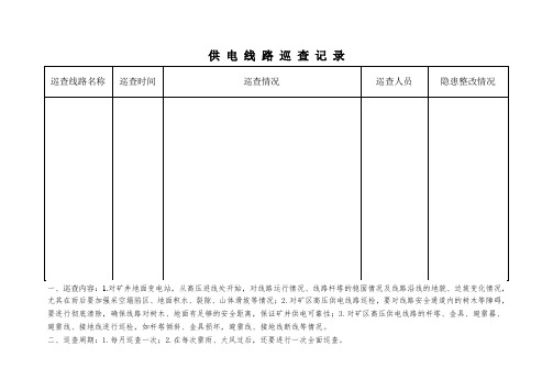 供电线路巡查记录