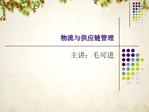 物流与供应链管理讲座(PPT 38页)