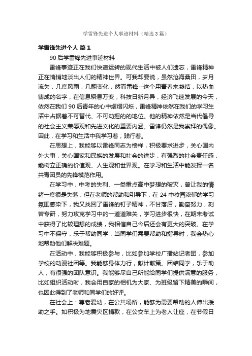 学雷锋先进个人事迹材料（精选3篇）