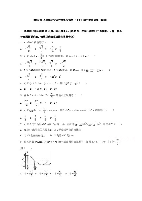 辽宁省六校协作体2016-2017学年高一下学期期中数学试卷(理科)(Word版含答案)