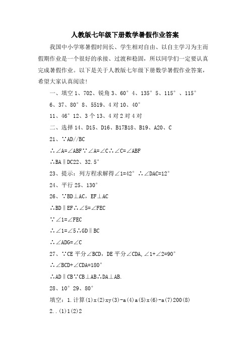 人教版七年级下册数学暑假作业答案