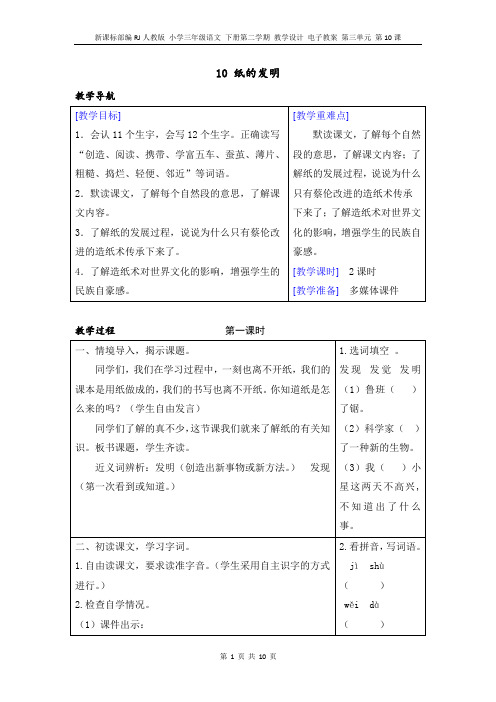 新课标部编RJ人教版 三年级语文 下册第二学期 教学设计 第三单元 第10课(教案+反思)(精品)10 纸的发明