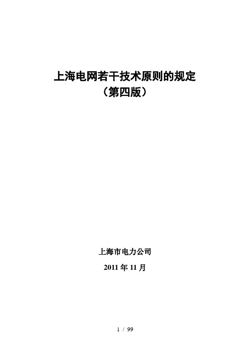 上海电网若干技术原则的规定(第四版)