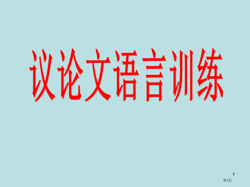 议论文语言训练四法公开课获奖课件