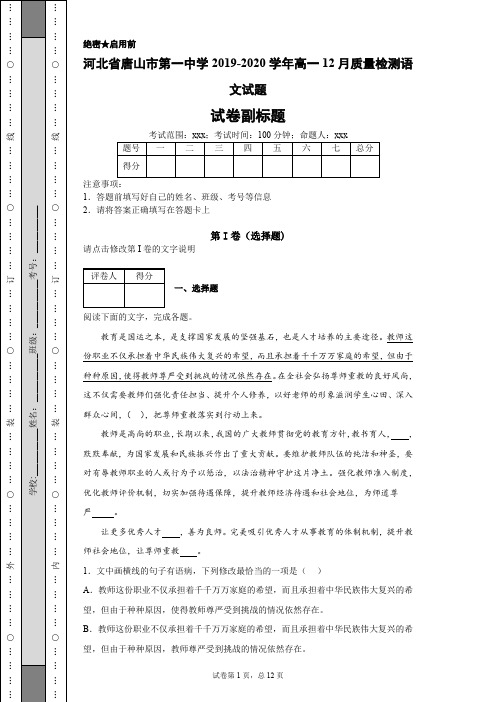 河北省唐山市第一中学2019-2020学年高一12月质量检测语文试题