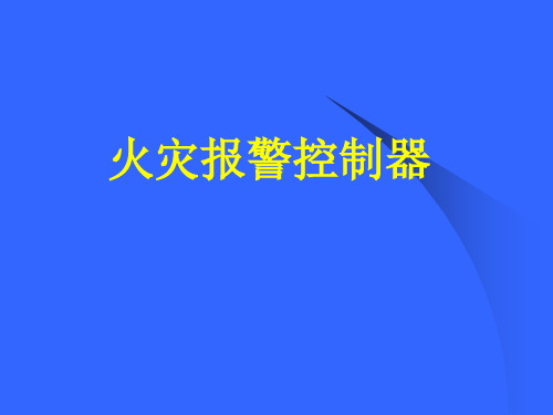 蓝天火灾报警(板桥国考)系统操作参考教程[1]分解