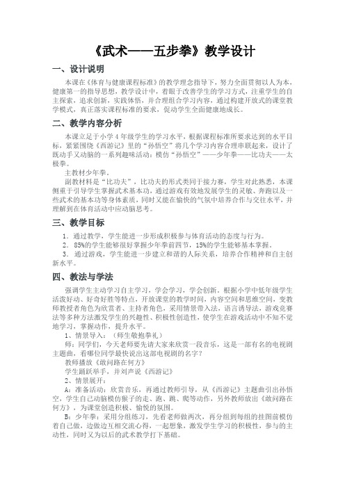 《武术——五步拳》教学设计(3)