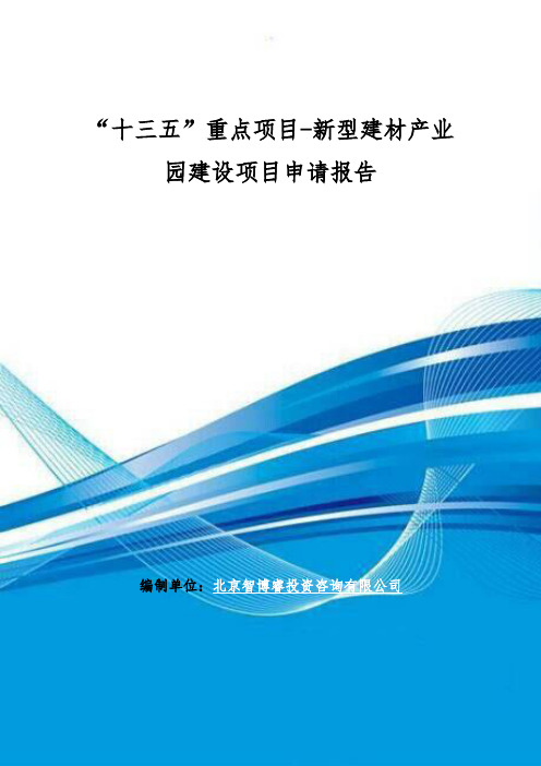 “十三五”重点项目-新型建材产业园建设项目申请报告