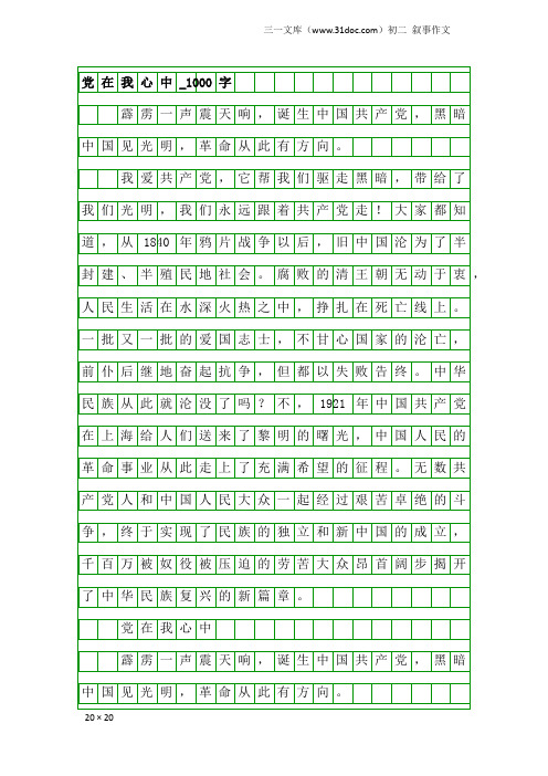 初二叙事作文：党在我心中_1000字