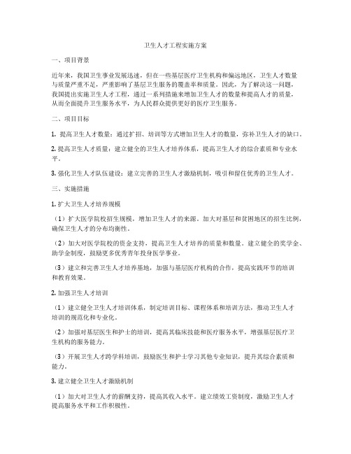 卫生人才工程实施方案