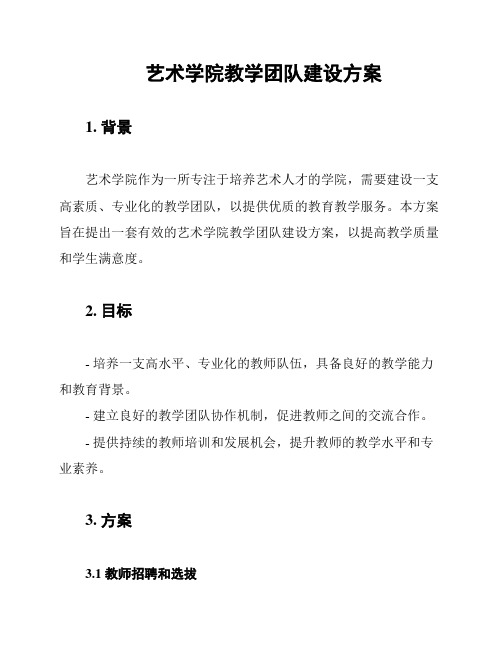 艺术学院教学团队建设方案