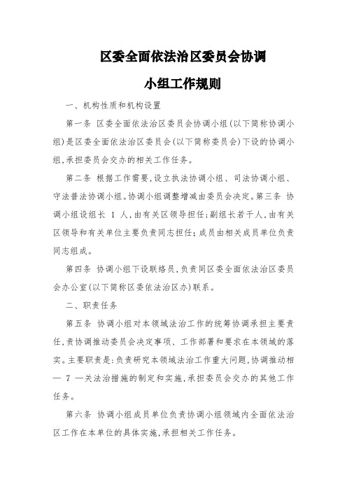 区委全面依法治区委员会协调小组工作规则