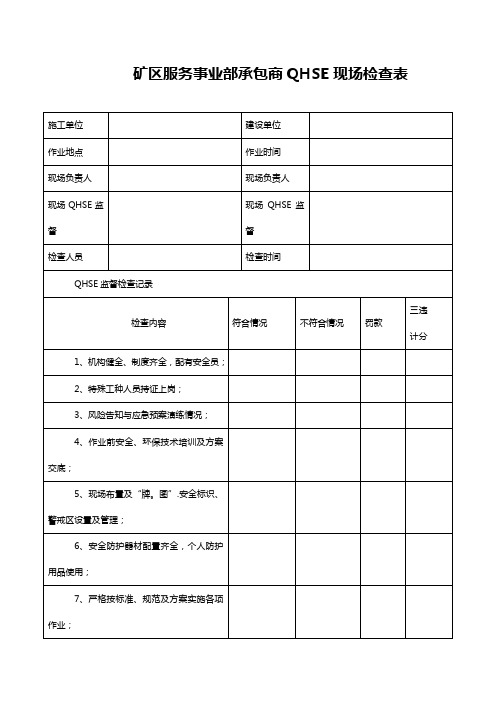 开工前承包商QHSE现场检查表