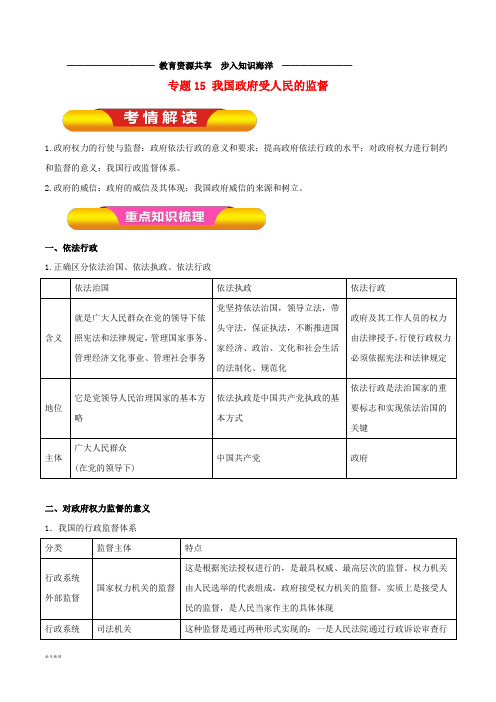  高考政治一轮复习专题15我国政府受人民的监督(教学案)