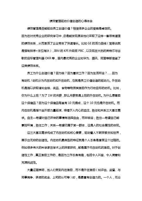 绩效管理驱动价值创造的心得体会