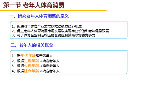 体育消费者行为学课件第七章不同群体的体育消费行为