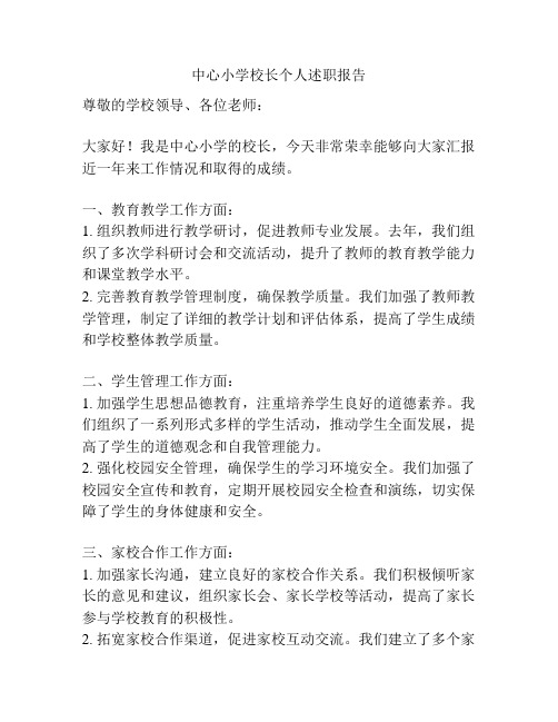 中心小学校长个人述职报告