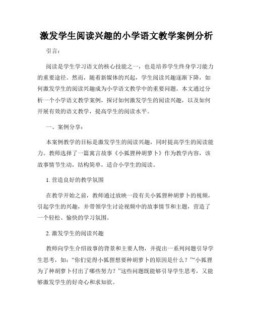 激发学生阅读兴趣的小学语文教学案例分析