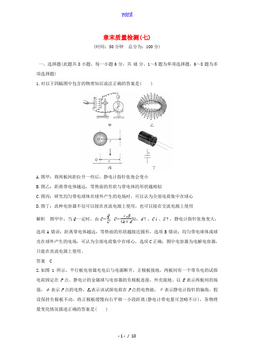 高考物理一轮复习 第七章 静电场章末质量检测(含解析)沪科版-沪科版高三全册物理试题