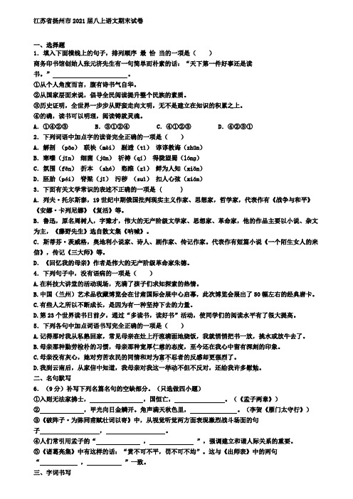 江苏省扬州市2021届八上语文期末试卷