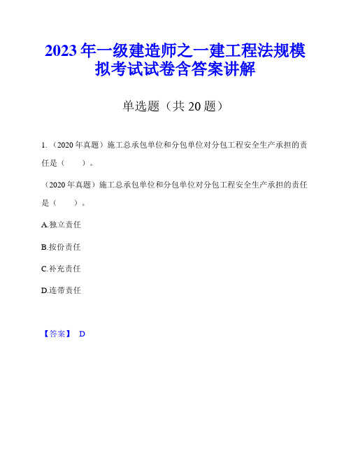 2023年一级建造师之一建工程法规模拟考试试卷含答案讲解