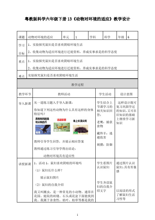 小学六年级下册科学教案 1.3 动物对环境的适应粤教版