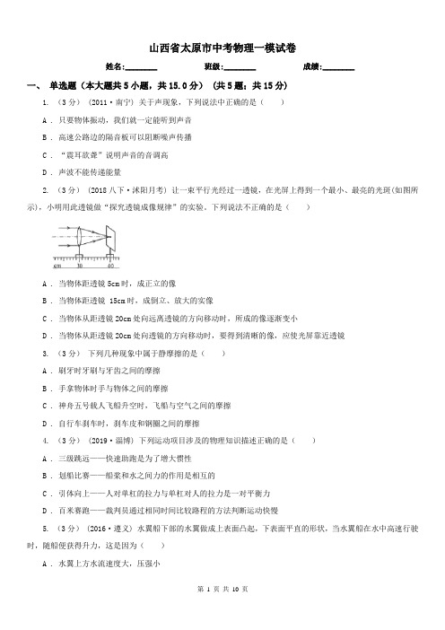 山西省太原市中考物理一模试卷