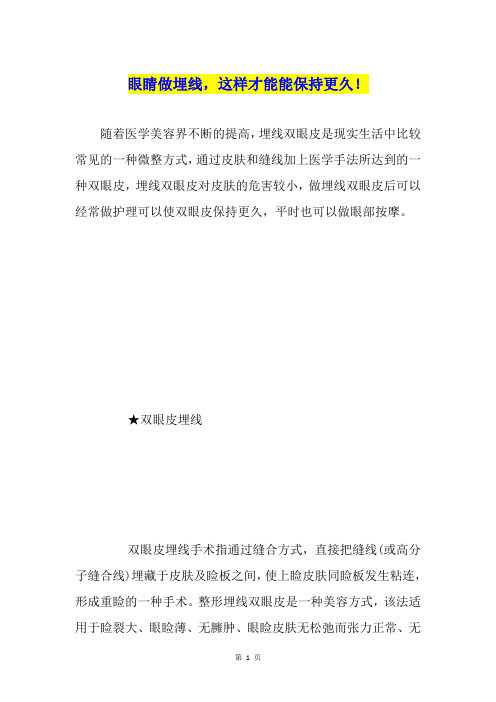 眼睛做埋线,这样才能能保持更久!