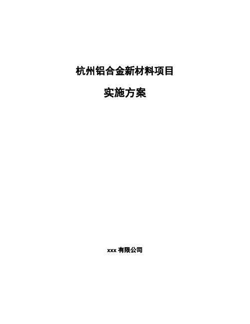 杭州铝合金新材料项目实施方案