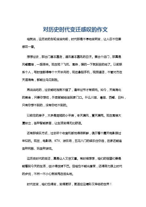 对历史时代变迁感叹的作文