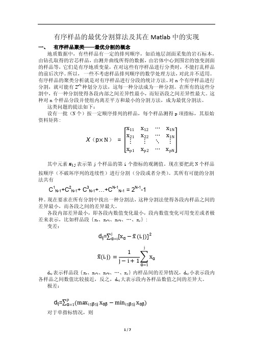 有序样品的最优分割的算法及其在MATLAB中的实现