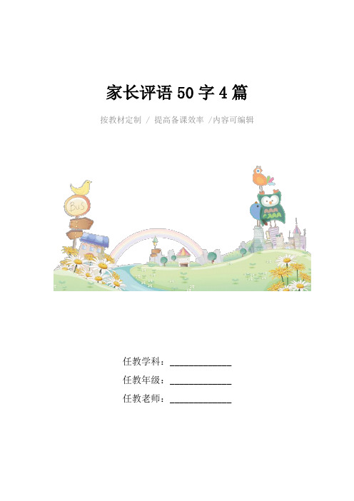 家长评语50字4篇