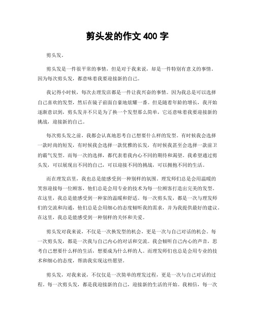 剪头发的作文400字