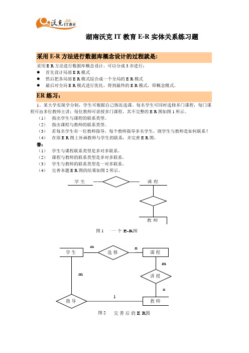 关于数据库ER建模经典例题及答案