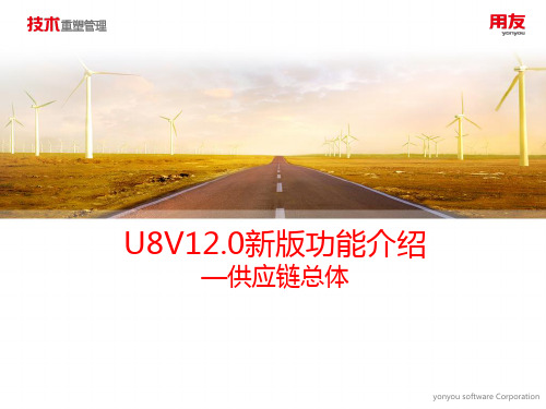 U8 V12.0新版功能介绍-供应链总体