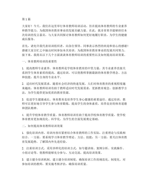 体育教师培训的发言稿(3篇)