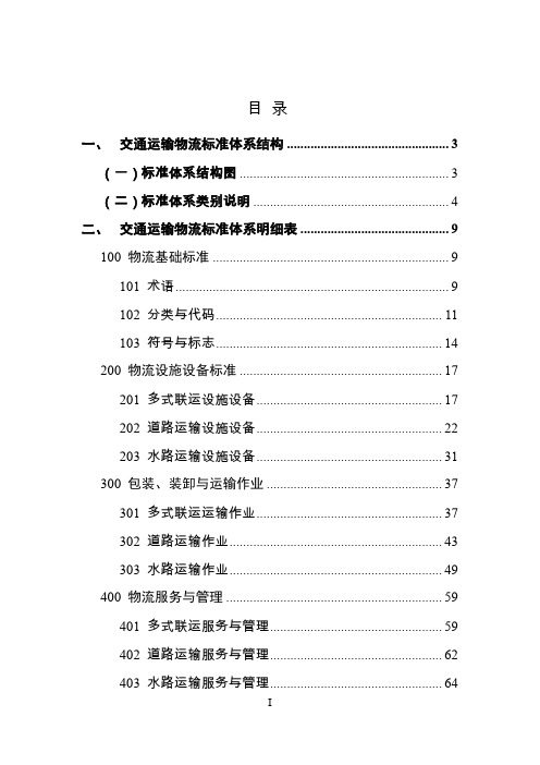 交通运输物流标准体系