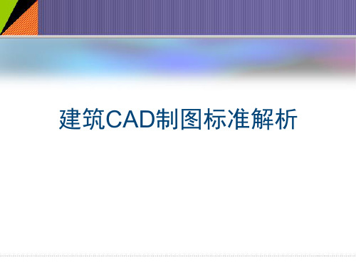 推荐-建筑CAD制图标准解析-干货