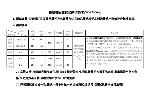 接地电阻测试仪操作要求(TOS7300A)