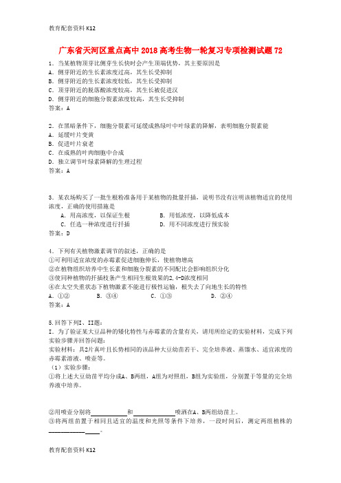 【配套K12】广东省天河区重点高中2018高考生物一轮复习专项检测试题72