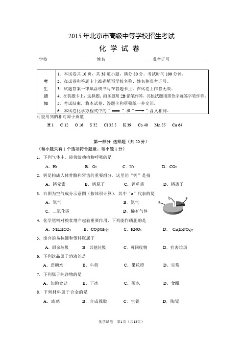 2015北京中考化学试卷