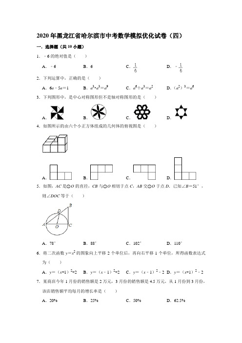 2020年黑龙江省哈尔滨市中考数学模拟优化试卷(四)解析版