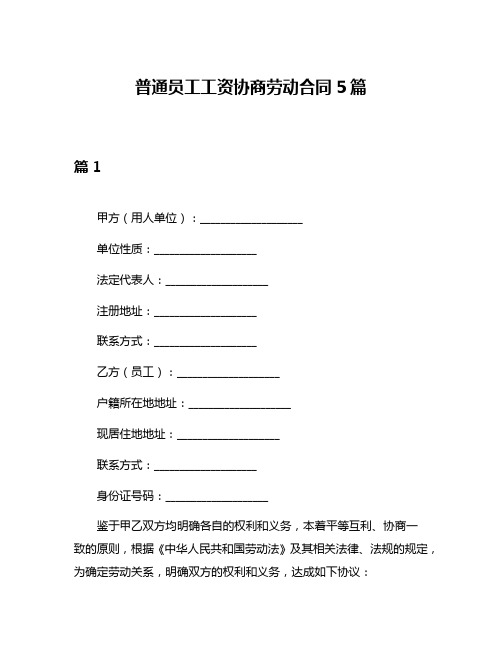 普通员工工资协商劳动合同5篇