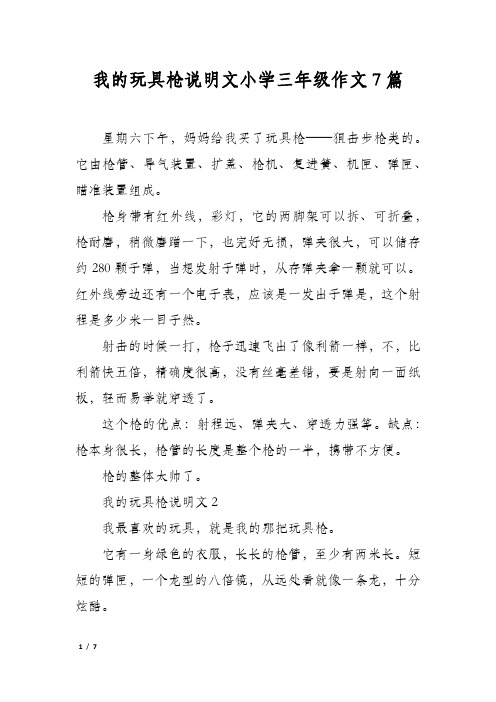 我的玩具枪说明文小学三年级作文7篇