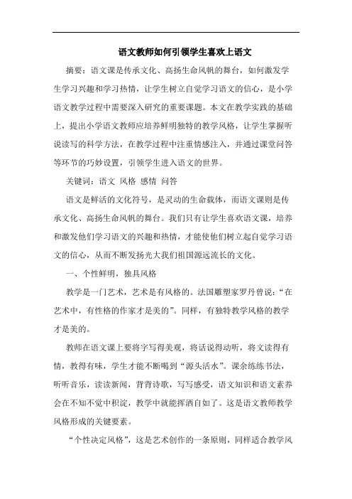 语文教师如何引领学生喜欢上语文