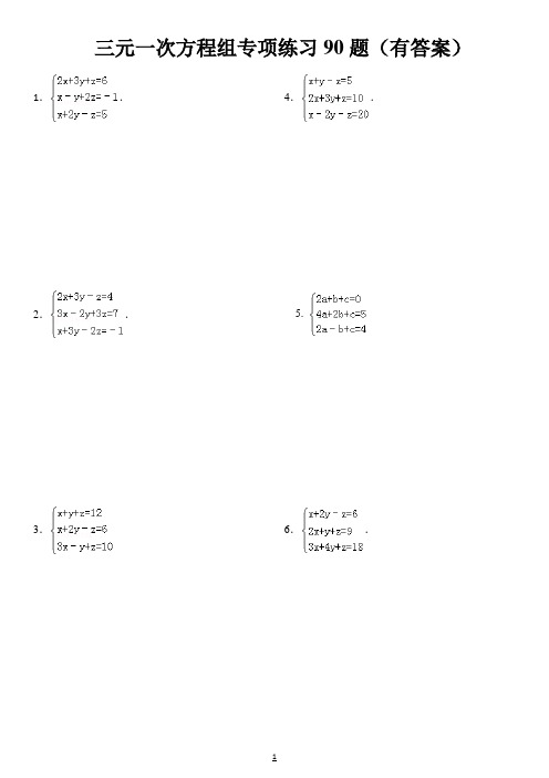 三元一次方程组计算专项练习90题(有答案)ok