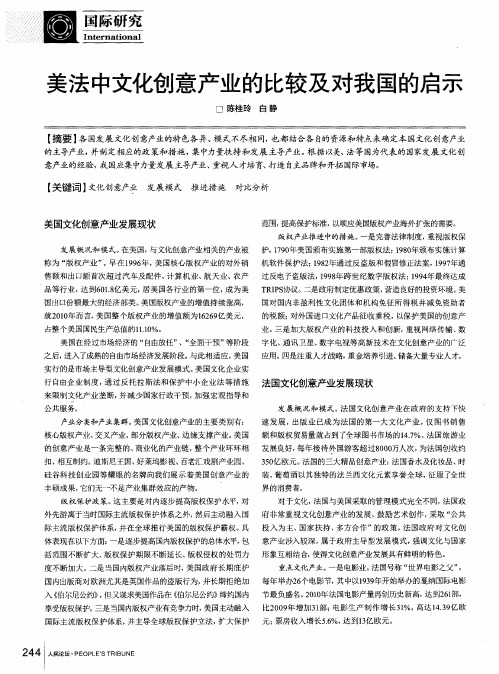 美法中文化创意产业的比较及对我国的启示